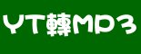 mp3下載，youtube來源好管道，YouTube To MP3 Converter-foxy下載誌