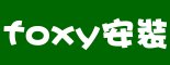 foxy軟體安裝介紹-foxy下載誌