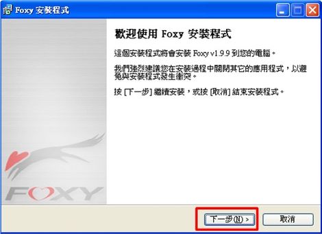 foxy軟體安裝介紹-foxy下載誌