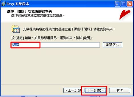 foxy軟體安裝介紹-foxy下載誌