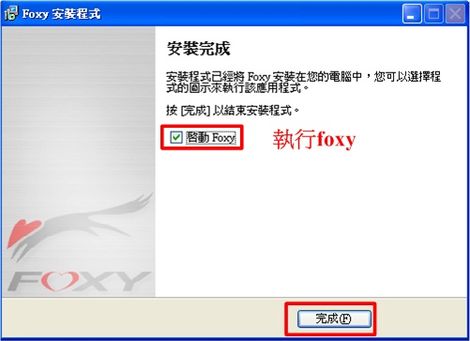 foxy軟體安裝介紹-foxy下載誌