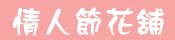 2011節情人節花花舖、花語傳情