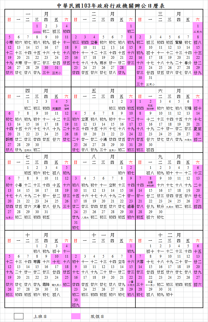 2014行事曆[人事行政局]103年行事曆