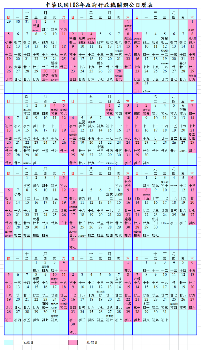 2014行事曆[人事行政局]103年行事曆