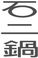 石二鍋嘉義市門市分店、地址、電話等資訊