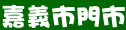 石二鍋嘉義市門市