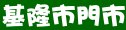 石二鍋基隆市門市