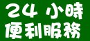 7 11金門縣烈嶼鄉門市