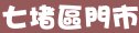 85度c基隆市七堵區門市