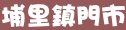 85度c南投縣埔里鎮門市