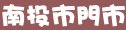 85度c南投縣南投市門市