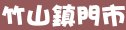 85度c南投縣竹山鎮門市