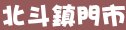 85度c彰化縣北斗鎮門市