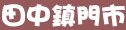 85度c彰化縣田中鎮門市