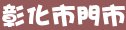 85度c彰化縣彰化市門市