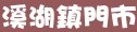 85度c彰化縣溪湖鎮門市