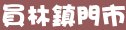 85度c彰化縣員林鎮門市