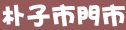 85度c嘉義縣朴子市門市