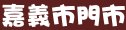 85度c嘉義市門市