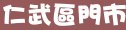 85度c高雄市仁武區門市