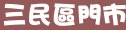 85度c高雄市三民區門市