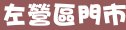 85度c高雄市左營區門市