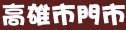 85度c高雄市門市