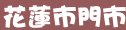 85度c花蓮縣花蓮市門市