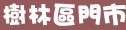 85度c新北市樹林區門市