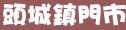 85度c宜蘭縣頭城鎮門市