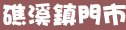 85度c宜蘭縣礁溪鎮門市