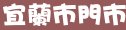 85度c宜蘭縣宜蘭市門市