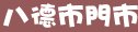 85度c桃園縣八德市門市