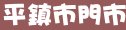 85度c桃園縣平鎮市門市