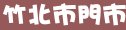 85度c新竹縣竹北市門市