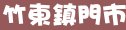 85度c新竹縣竹東鎮門市