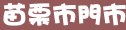 85度c苗栗縣苗栗市門市