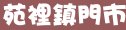 85度c苗栗縣苑裡鎮門市