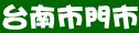 極鮮火鍋台南市門市、價目、電話、地址等資訊