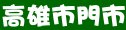 極鮮火鍋高雄市門市、價目、電話、地址等資訊