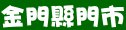 極鮮火鍋金門縣門市、價目、電話、地址等資訊