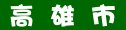 監理所高雄市車輛代檢