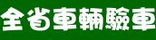 全省車輛代驗車資訊