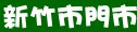 家樂福量販店新竹市門市、電話、地址、營業時間