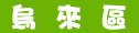 烏來區居家清潔