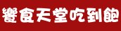 饗食天堂門市、價位