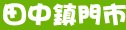 全家彰化縣田中鎮門市