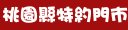遠傳桃園縣特約門市