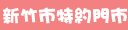 遠傳新竹市特約門市