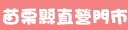 遠傳苗栗縣直營門市